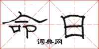 骆恒光命日隶书怎么写