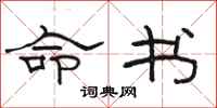 骆恒光命书隶书怎么写