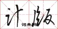 骆恒光计版草书怎么写