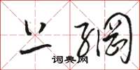 骆恒光上网草书怎么写