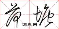 骆恒光荷塘草书怎么写