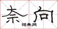 骆恒光奈向隶书怎么写