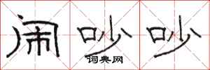 骆恒光闹吵吵隶书怎么写