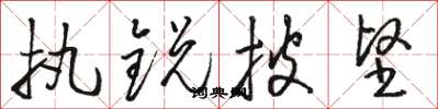 骆恒光执锐披坚草书怎么写