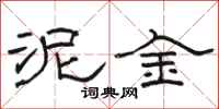骆恒光泥金隶书怎么写