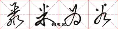 骆恒光聚米为谷草书怎么写