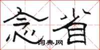 骆恒光念省隶书怎么写
