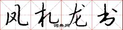 钱沛云凤札龙书行书怎么写