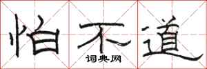骆恒光怕不道隶书怎么写