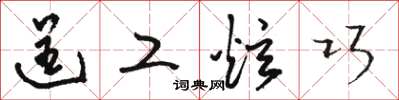 骆恒光逞工炫巧草书怎么写