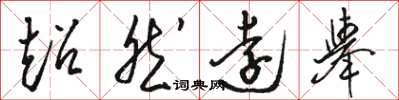 骆恒光超然远举草书怎么写
