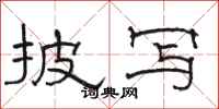 骆恒光披写隶书怎么写