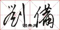 骆恒光刘备草书怎么写