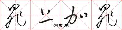 骆恒光罪上加罪草书怎么写
