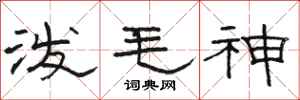 骆恒光泼毛神隶书怎么写