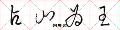 骆恒光占山为王草书怎么写