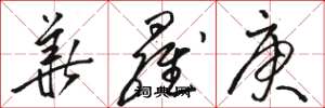 骆恒光华罗庚草书怎么写
