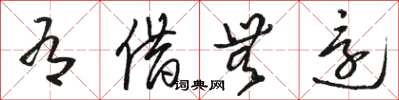 骆恒光有借无还草书怎么写