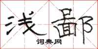 骆恒光浅鄙隶书怎么写
