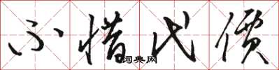 骆恒光不惜代价草书怎么写