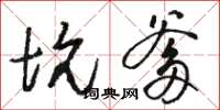 骆恒光坑爹草书怎么写