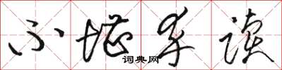 骆恒光不堪卒读草书怎么写