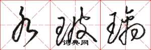 骆恒光水玻璃草书怎么写