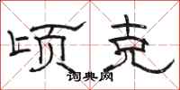 骆恒光顷克隶书怎么写