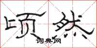 骆恒光顷然隶书怎么写