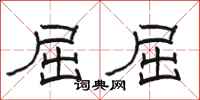 骆恒光屈屈隶书怎么写