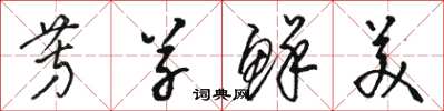 骆恒光芳草鲜美草书怎么写