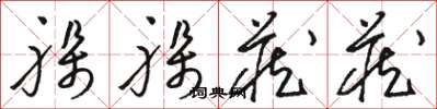 骆恒光躲躲藏藏草书怎么写