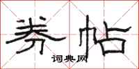 骆恒光券帖隶书怎么写