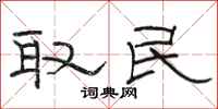 骆恒光取民隶书怎么写