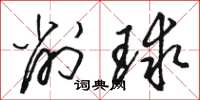 骆恒光削球草书怎么写