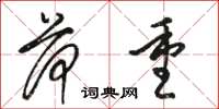 骆恒光荷重草书怎么写