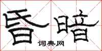 骆恒光昏暗隶书怎么写