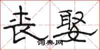 骆恒光丧娶隶书怎么写