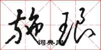 骆恒光施琅草书怎么写