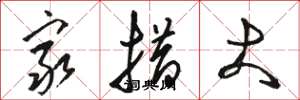 骆恒光穷措大草书怎么写
