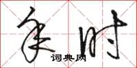 骆恒光年时草书怎么写