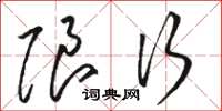 骆恒光限行草书怎么写