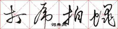 骆恒光打虎拍蝇草书怎么写
