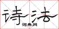 骆恒光诗法隶书怎么写