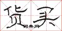 骆恒光货买隶书怎么写