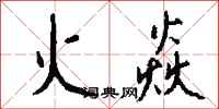 钱沛云火焱行书怎么写