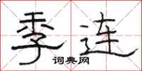 骆恒光季连隶书怎么写