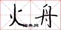 钱沛云火舟行书怎么写