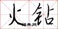 钱沛云火钻行书怎么写