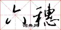 钱沛云六穗行书怎么写